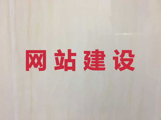 锦州网站设计